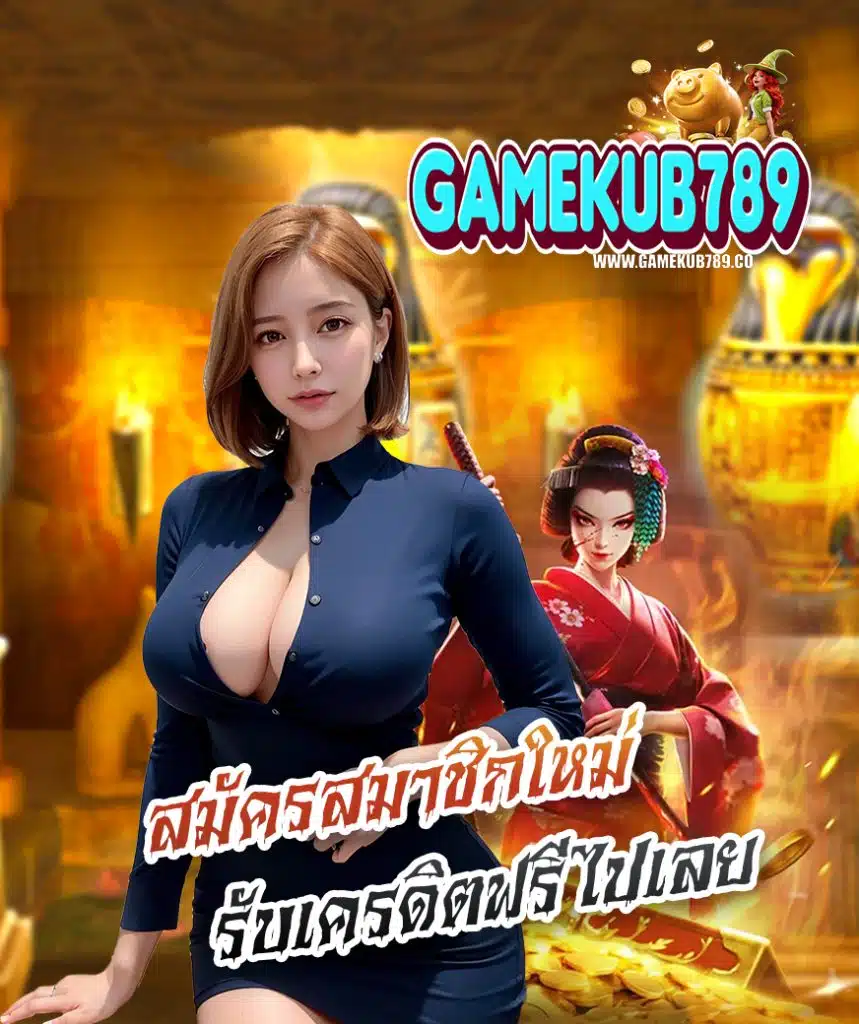 gamekub789 บาคาร่า