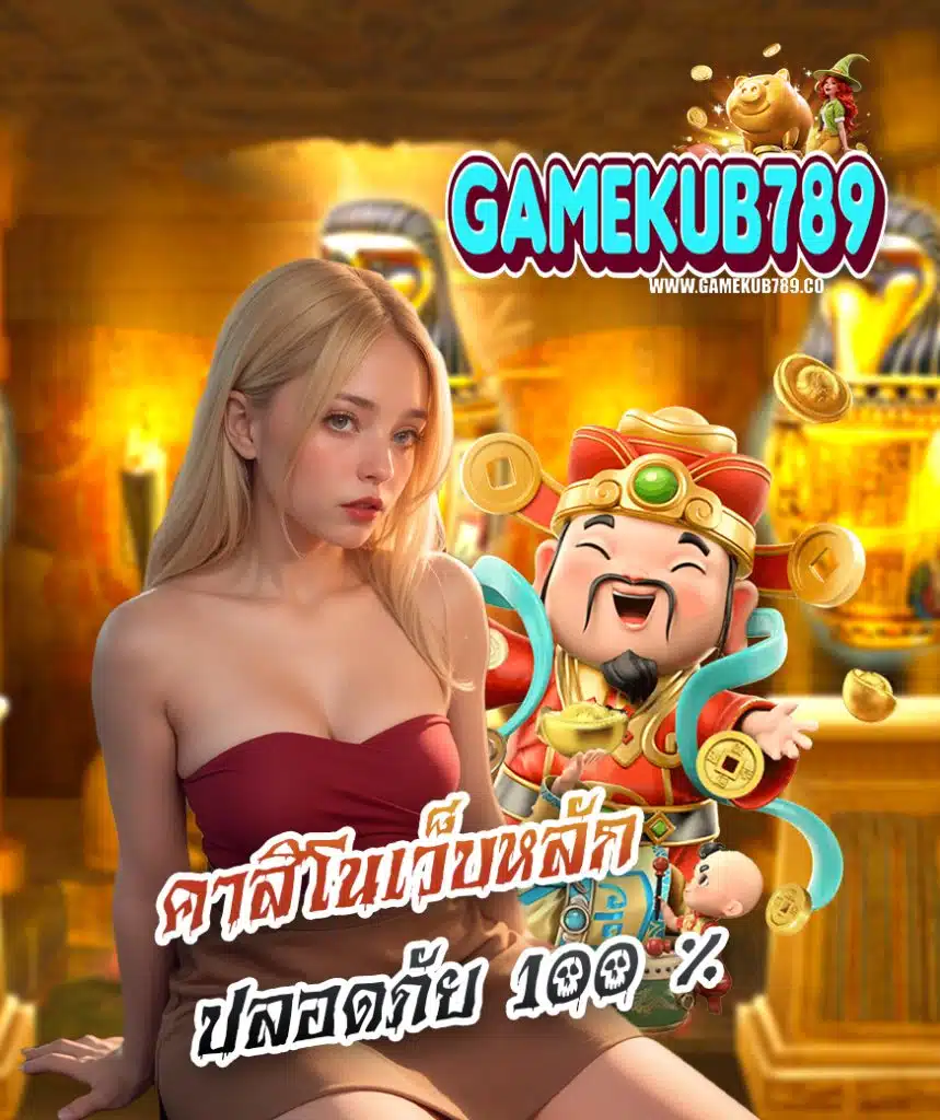 gamekub789 สมัครสมาชิก