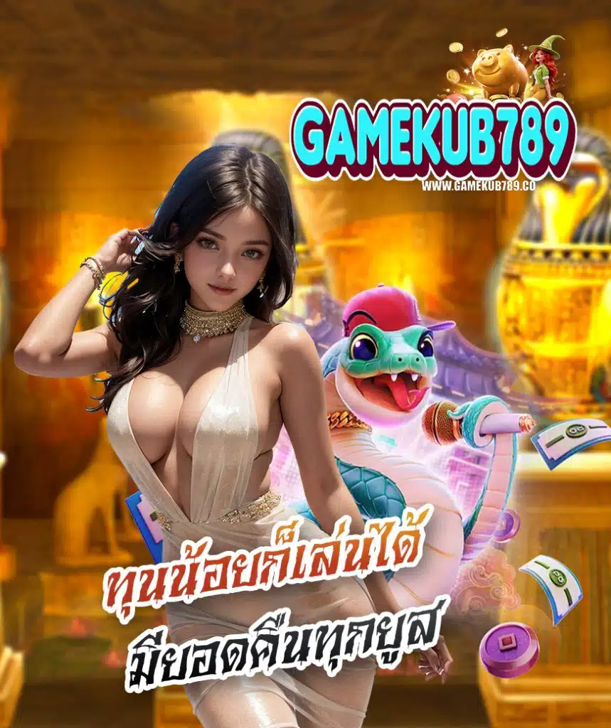 gamekub789 เข้าสู่ระบบ